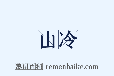 山冷是什么意思的图片